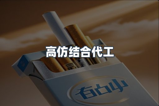 高仿结合代工
